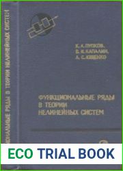 Функциональные ряды в теории нелинейных систем