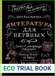 Литература для нервных