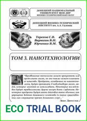 Нанотехнологии (2018)