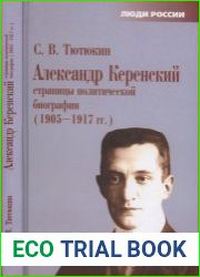 Александр Керенский. Страницы политической биографии (1905-1917 гг.)