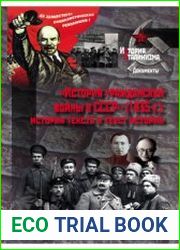 История гражданской войны в СССР (1935 г.). История текста и текст истории