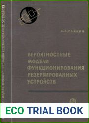 Вероятностные модели функционирования резервированных устройств. Теоретические основы технической кибернетики
