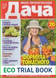 Моя прекрасная дача № 20 2018