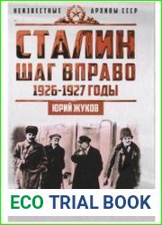 Сталин. Шаг вправо. 1926-1927 годы