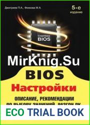 BIOS Настройки (2013 - 5-е издание)