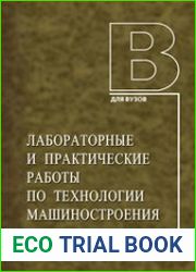 Лабораторные и практические работы по технологии машиностроения