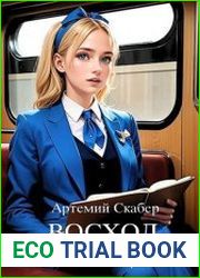 Восход. Солнцев. Книга I