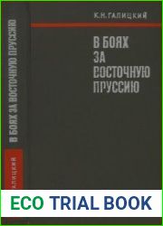 В боях за Восточную Пруссию