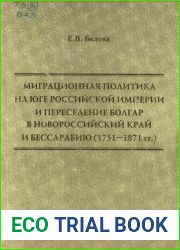 Миграционная политика на Юге Российской империи и переселение болгар в Новороссийский край и Бессарабию (1751 - 1871 гг.)