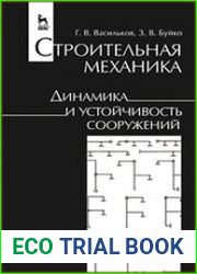 Строительная механика. Динамика и устойчивость сооружений