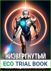 Низвергнутый. Цикл из 5 книг