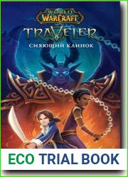 Traveler. Сияющий клинок