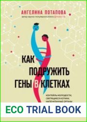 Как подружить гены в клетках. Коктейль молодости, светящиеся котики, напечатанные органы и другие прелести науки