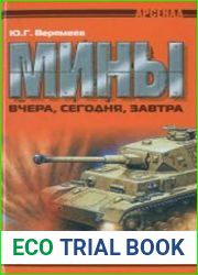Мины вчера, сегодня, завтра