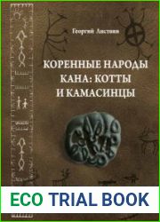 Коренные народы Кана котты и камасинцы