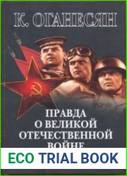Правда о Великой Отечественной войне Красная Армия всех сильней!