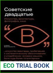 Советские двадцатые. Искусство, архитектура, фотография, кино