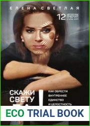 Скажи свету "Да"! Как обрести внутреннее единство и целостность и стать Творцом своей реальности?