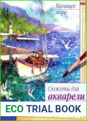 Сюжеты для акварели. Манящее море