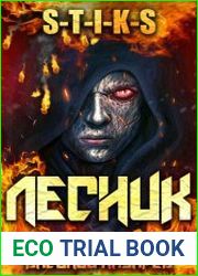 S-T-I-K-S. И пришел Лесник! Цикл из 3 книг