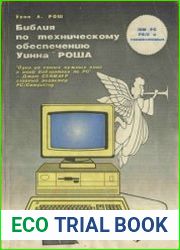 Библия по техническому обеспечению Уинна Роша