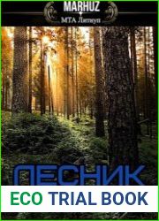 Лесник поневоле 2.0