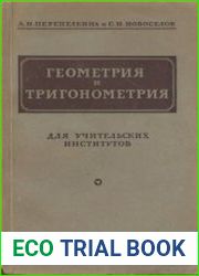 Геометрия и тригонометрия