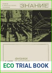 Физики о физике. Элементарные частицы. Сборник. Новое в жизни, науке, технике