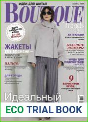 Boutique Trends (с выкройками)