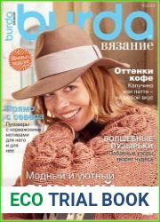 Burda Вязание