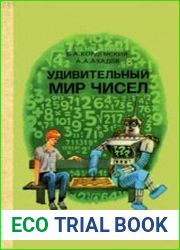 Удивительный мир чисел Математические головоломки и задачи для любознательных