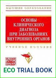 Основы клинического диагноза при заболеваниях внутренних органов (2022)