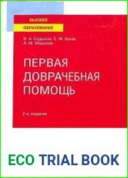 Первая доврачебная помощь. 2-е издание