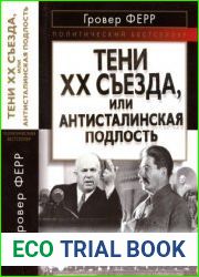Тени XX съезда, или Антисталинская подлость