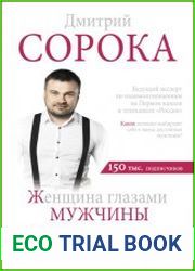 Женщина глазами мужчины