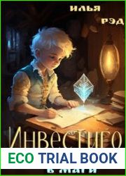 Инвестиго, из медика в маги. Цикл из 6 книг