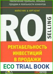 Рентабельность инвестиций в продажи