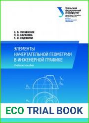 Элементы начертательной геометрии в инженерной графике