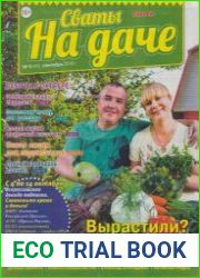Сваты на даче №9 2018
