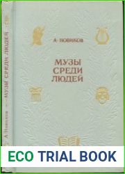 Музы среди людей. Публицистические очерки