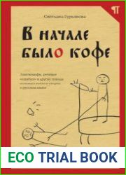 В начале было кофе. Лингвомифы, речевые «ошибки» и другие поводы поломать копья в спорах о русском языке