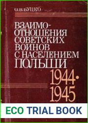 Взаимоотношения советских воинов с населением Польши 1944-1945
