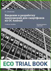 Введение в разработку приложений для смартфонов на ОС Android