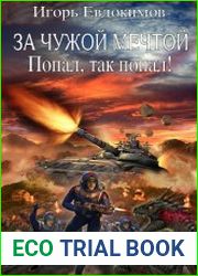 За чужой мечтой. Попал так попал! Цикл из 4 книг