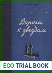 Дорога к звёздам. Роман