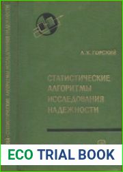 Статистические алгоритмы исследования надежности