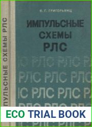 Импульсные схемы РЛС. Издание 1 и 2