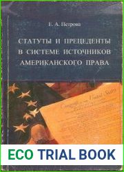 Статуты и прецеденты в системе источников американского права