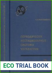 Периодически нестационарные системы управления