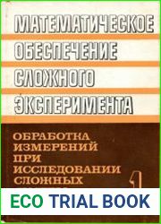 Математическое обеспечение сложного эксперимента. В 5 томах. Том 1 Обработка измерений при исследовании сложных систем